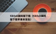 tiktok国际版下载（tiktok国际版下载苹果安装包）