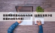 氨咖黄敏胶囊的功效与作用（盐酸左氧氟沙星胶囊的功效与作用）