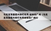 马克龙发猎德大桥灯光秀:谢谢你广州（马克龙发猎德大桥灯光秀谢谢你广州5）