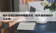班长是我们班的存精器作文（班长是班级的什么比喻）