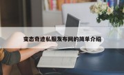 变态奇迹私服发布网的简单介绍