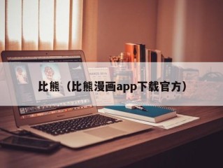比熊（比熊漫画app下载官方）