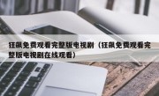 狂飙免费观看完整版电视剧（狂飙免费观看完整版电视剧在线观看）
