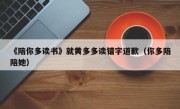 《陪你多读书》就黄多多读错字道歉（你多陪陪她）
