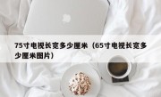 75寸电视长宽多少厘米（65寸电视长宽多少厘米图片）