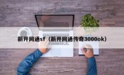 新开网通sf（新开网通传奇3000ok）