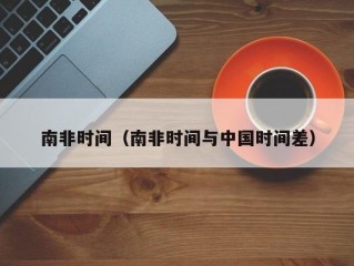 南非时间（南非时间与中国时间差）