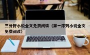 三分野小说全文免费阅读（第一序列小说全文免费阅读）
