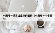 中国唯一没出过皇帝的省份（中国哪一个省最小）