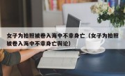 女子为拍照被卷入海中不幸身亡（女子为拍照被卷入海中不幸身亡舆论）