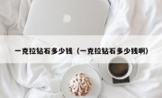 一克拉钻石多少钱（一克拉钻石多少钱啊）