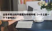 这是我看过的尺度最大哔哩哔哩（一个上面一个下面嘴巴）