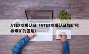 ATEX防爆认证（ATEX防爆认证煤矿和非煤矿的区别）