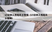 15分钟人性短片小视频（15分钟人性短片小视频）