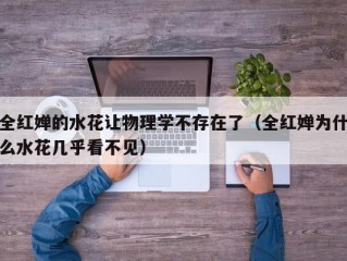 全红婵的水花让物理学不存在了（全红婵为什么水花几乎看不见）