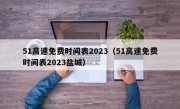 51高速免费时间表2023（51高速免费时间表2023盐城）