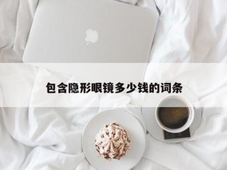 包含隐形眼镜多少钱的词条