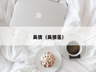 吴倩（吴倩莲）