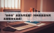 “特种兵”旅游为何出圈?（特种兵旅游为何出圈媒体文阅读）