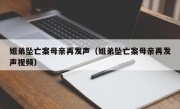 姐弟坠亡案母亲再发声（姐弟坠亡案母亲再发声视频）