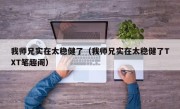 我师兄实在太稳健了（我师兄实在太稳健了TXT笔趣阁）