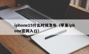 iphone15什么时候发布（苹果iphone官网入口）