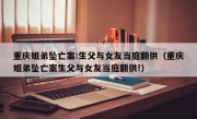 重庆姐弟坠亡案:生父与女友当庭翻供（重庆姐弟坠亡案生父与女友当庭翻供!）
