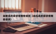 血糖高的症状有哪些症状（血压高的症状有哪些症状）