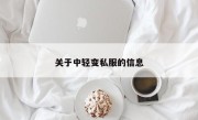 关于中轻变私服的信息