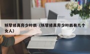 妖孽修真弃少叶辰（妖孽修真弃少叶辰有几个女人）