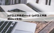 pdf怎么转换成word（pdf怎么转换成word文档）