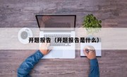 开题报告（开题报告是什么）