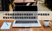 一季度我国消费增长明显回升（一季度我国消费增长明显回升双色球开奖结果）
