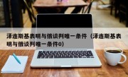 泽连斯基表明与俄谈判唯一条件（泽连斯基表明与俄谈判唯一条件0）