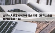 全球十大最富裕城市中国占三席（世界上最富有的国家第一名）