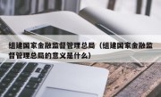 组建国家金融监督管理总局（组建国家金融监督管理总局的意义是什么）