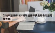 欠钱不还律师（欠钱不还律师费是原告出还是被告出）