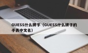 GUESS什么牌子（GUESS什么牌子的手表中文名）