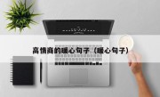 高情商的暖心句子（暖心句子）