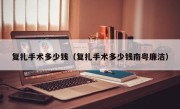 复扎手术多少钱（复扎手术多少钱南粤廉洁）