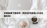 甘雨触摸下载软件（荧的惩罚游戏v30汉化版优势）