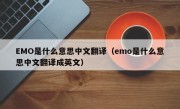 EMO是什么意思中文翻译（emo是什么意思中文翻译成英文）