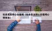 社会主义核心价值观（社会主义核心价值观心得体会）