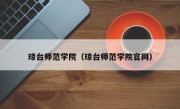 琼台师范学院（琼台师范学院官网）