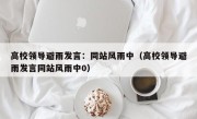 高校领导避雨发言：同站风雨中（高校领导避雨发言同站风雨中0）