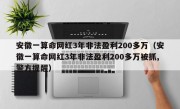 安徽一算命网红3年非法盈利200多万（安徽一算命网红3年非法盈利200多万被抓,警方提醒）