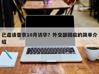 已邀请普京10月访华？外交部回应的简单介绍