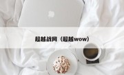 超越战网（超越wow）