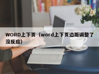 WORD上下页（word上下页边距调整了没反应）