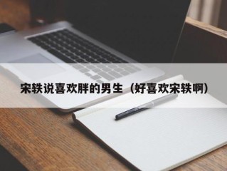 宋轶说喜欢胖的男生（好喜欢宋轶啊）